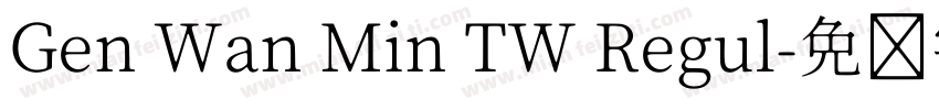 Gen Wan Min TW Regul字体转换